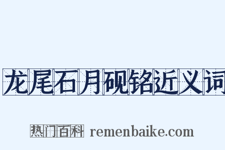 龙尾石月砚铭近义词是什么意思的图片